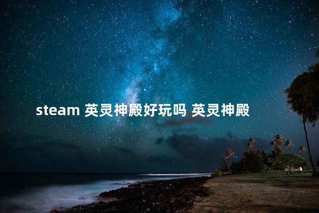 steam 英灵神殿好玩吗 英灵神殿一个人玩好玩吗